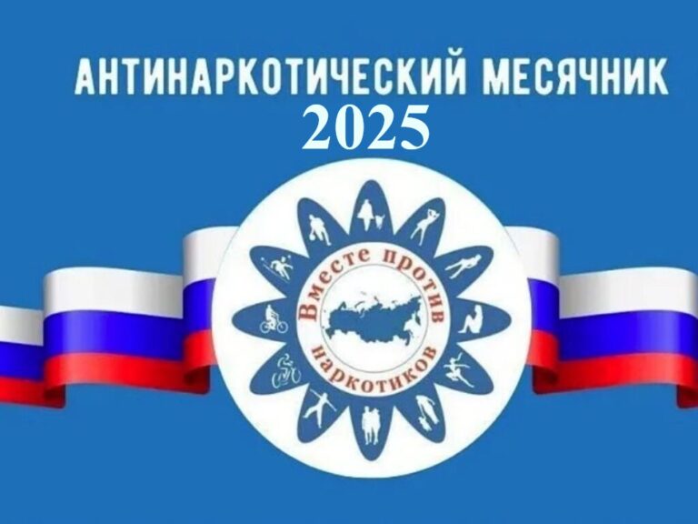 Месячник антинаркотической направленности и популяризации здорового образа жизни.