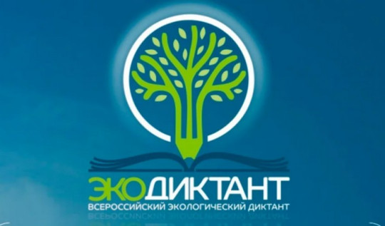 Всероссийский экологический диктант 2022.